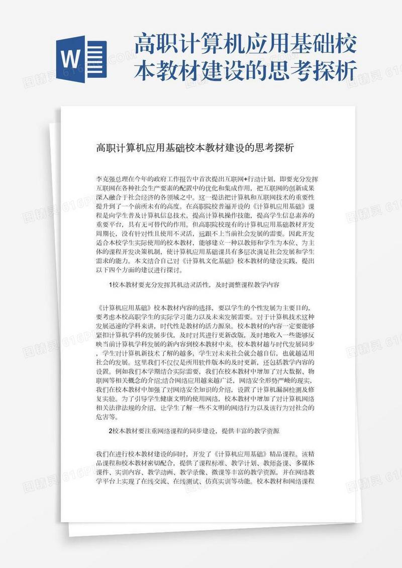 高职计算机应用基础校本教材建设的思考探析