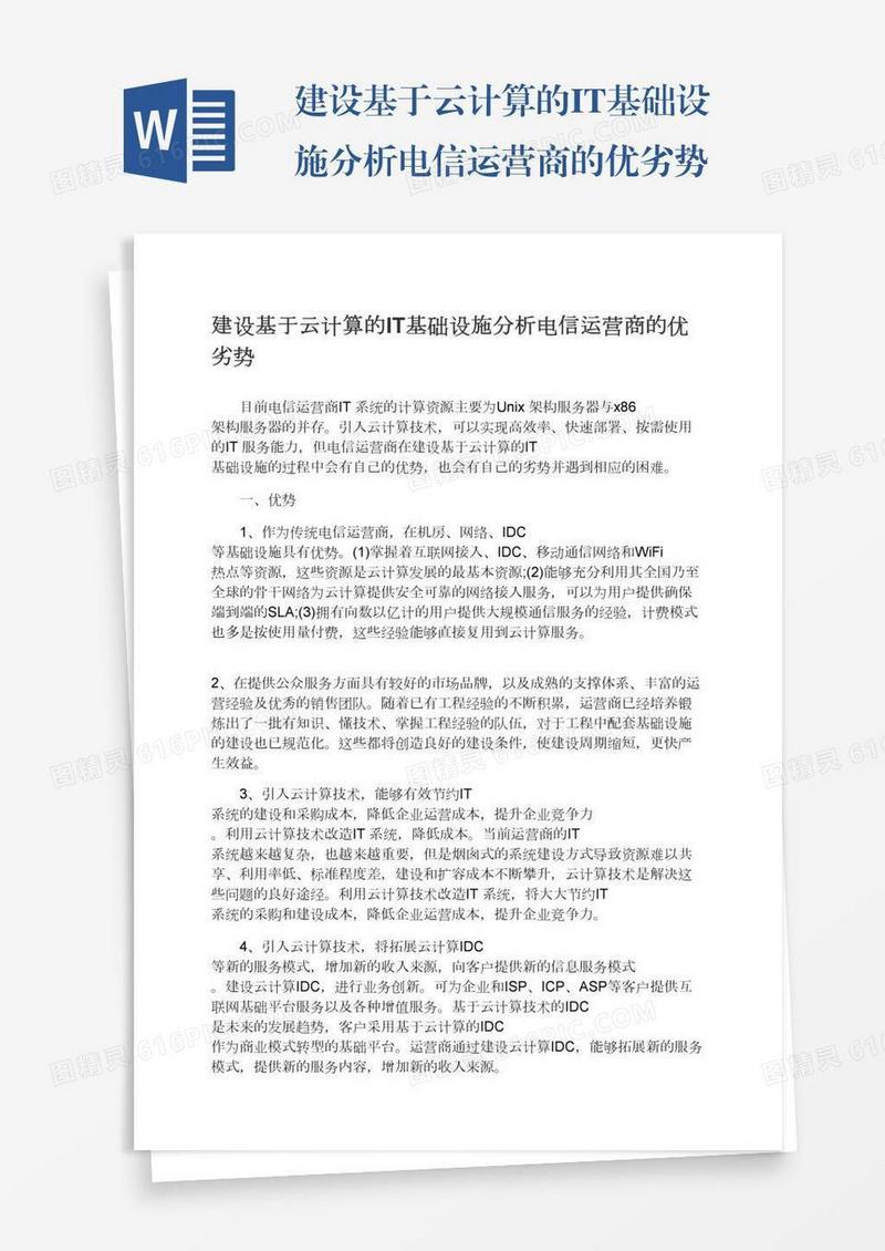 建设基于云计算的IT基础设施分析电信运营商的优劣势