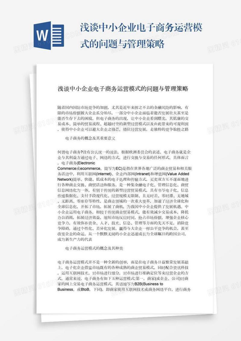 浅谈中小企业电子商务运营模式的问题与管理策略