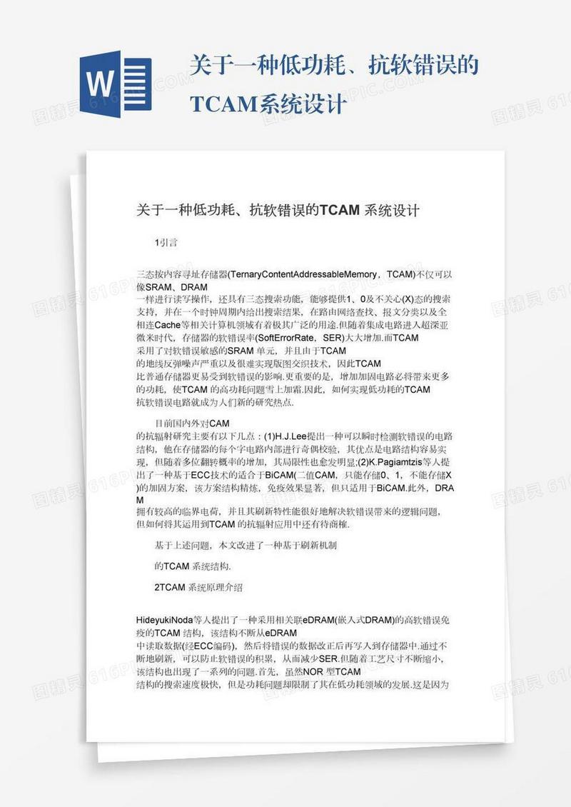 关于一种低功耗、抗软错误的TCAM系统设计