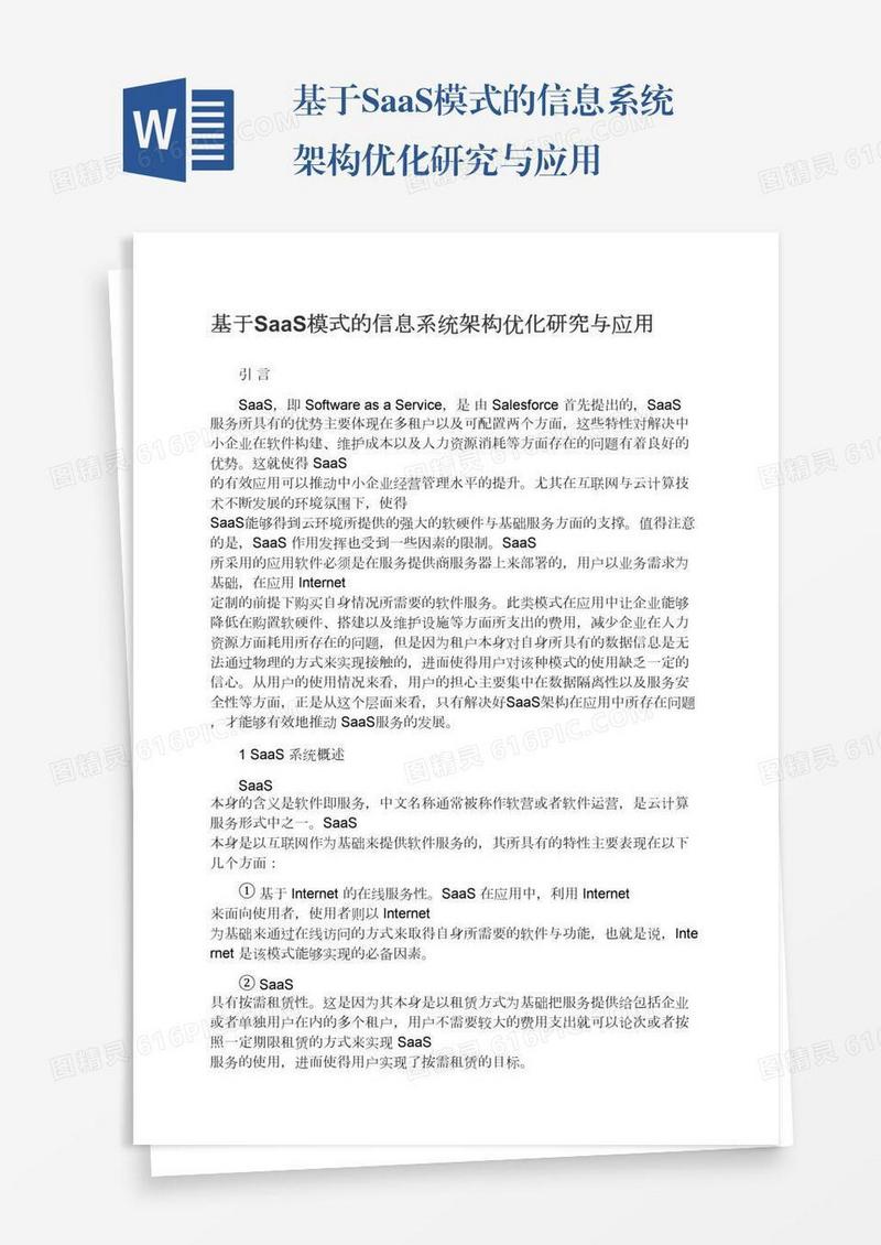 基于SaaS模式的信息系统架构优化研究与应用