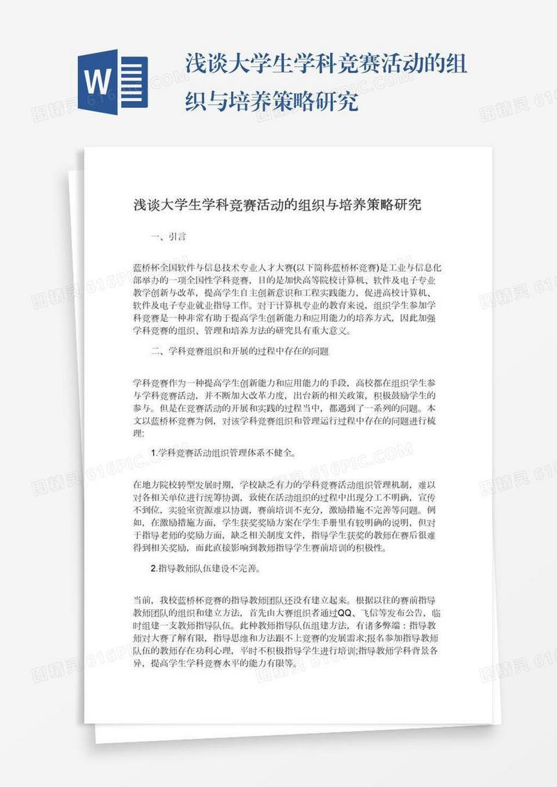 浅谈大学生学科竞赛活动的组织与培养策略研究