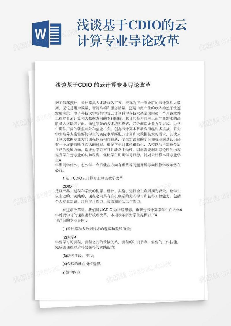 浅谈基于CDIO的云计算专业导论改革