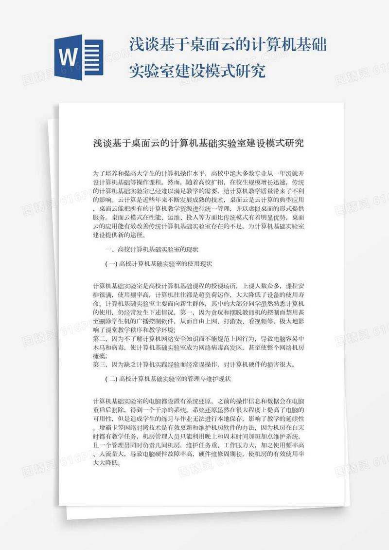 浅谈基于桌面云的计算机基础实验室建设模式研究