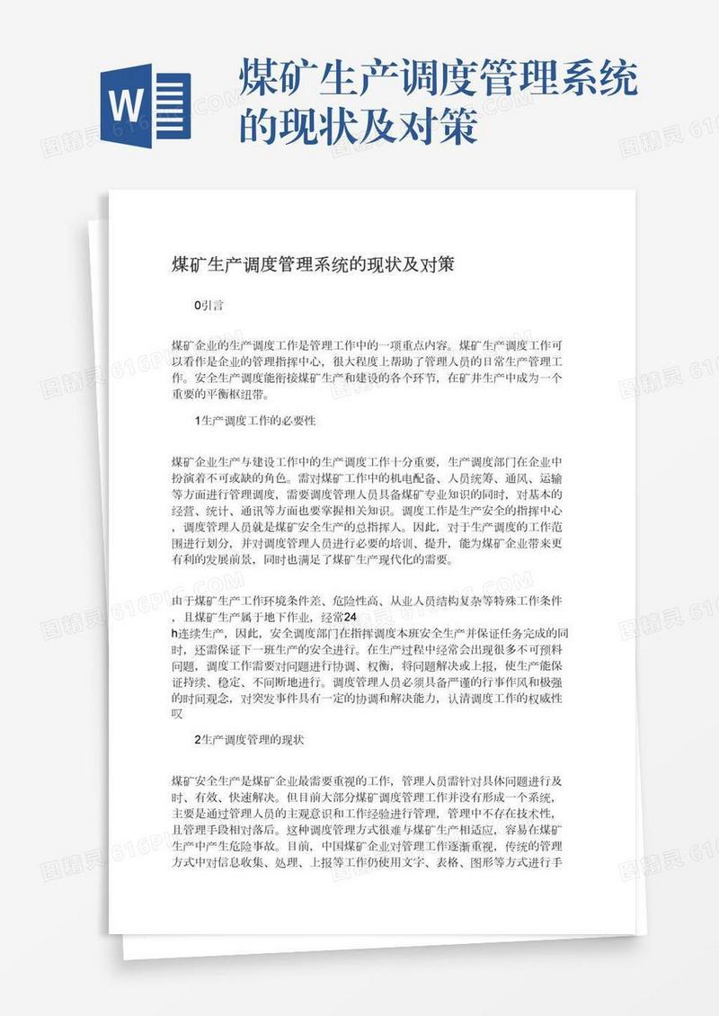 煤矿生产调度管理系统的现状及对策