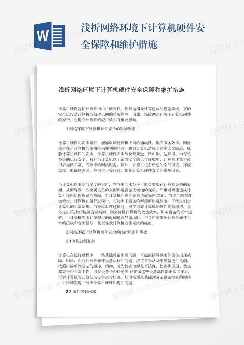 浅析网络环境下计算机硬件安全保障和维护措施