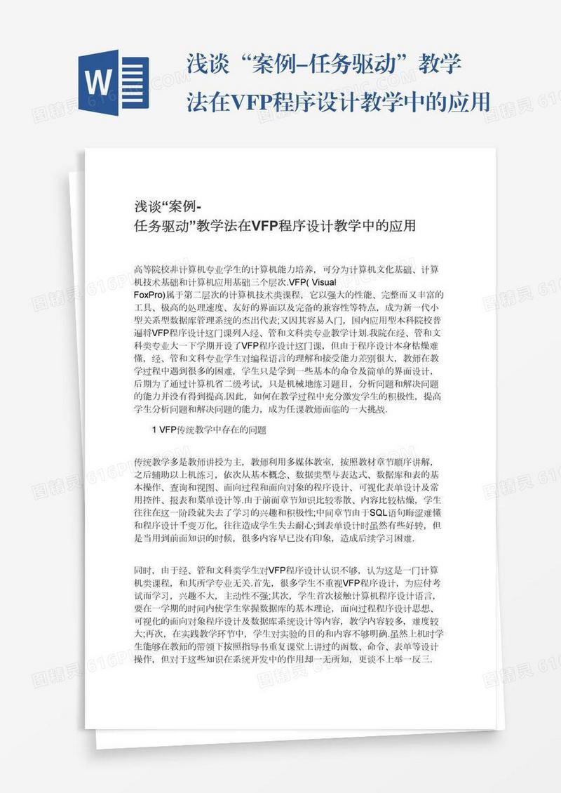浅谈“案例-任务驱动”教学法在VFP程序设计教学中的应用