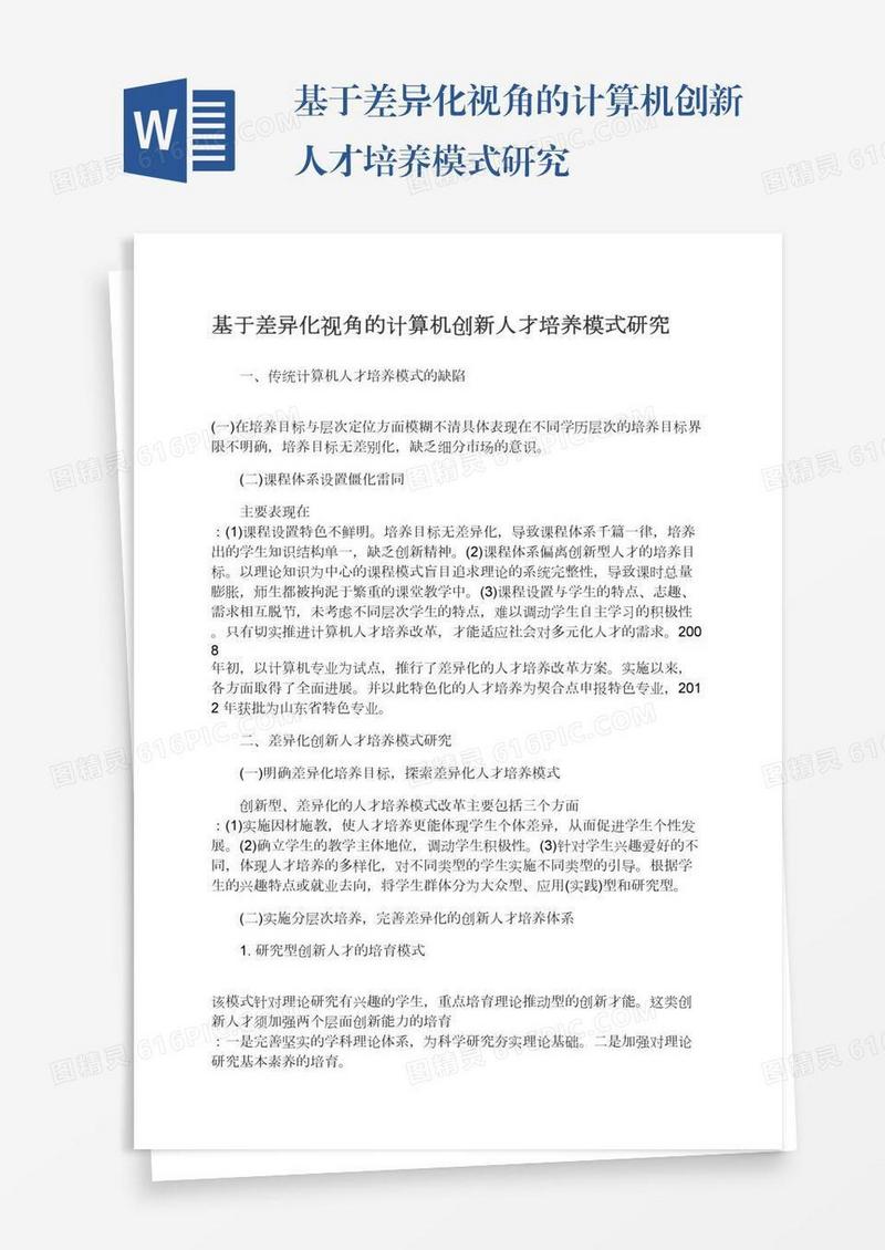 基于差异化视角的计算机创新人才培养模式研究