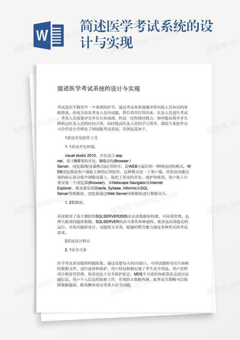 简述医学考试系统的设计与实现
