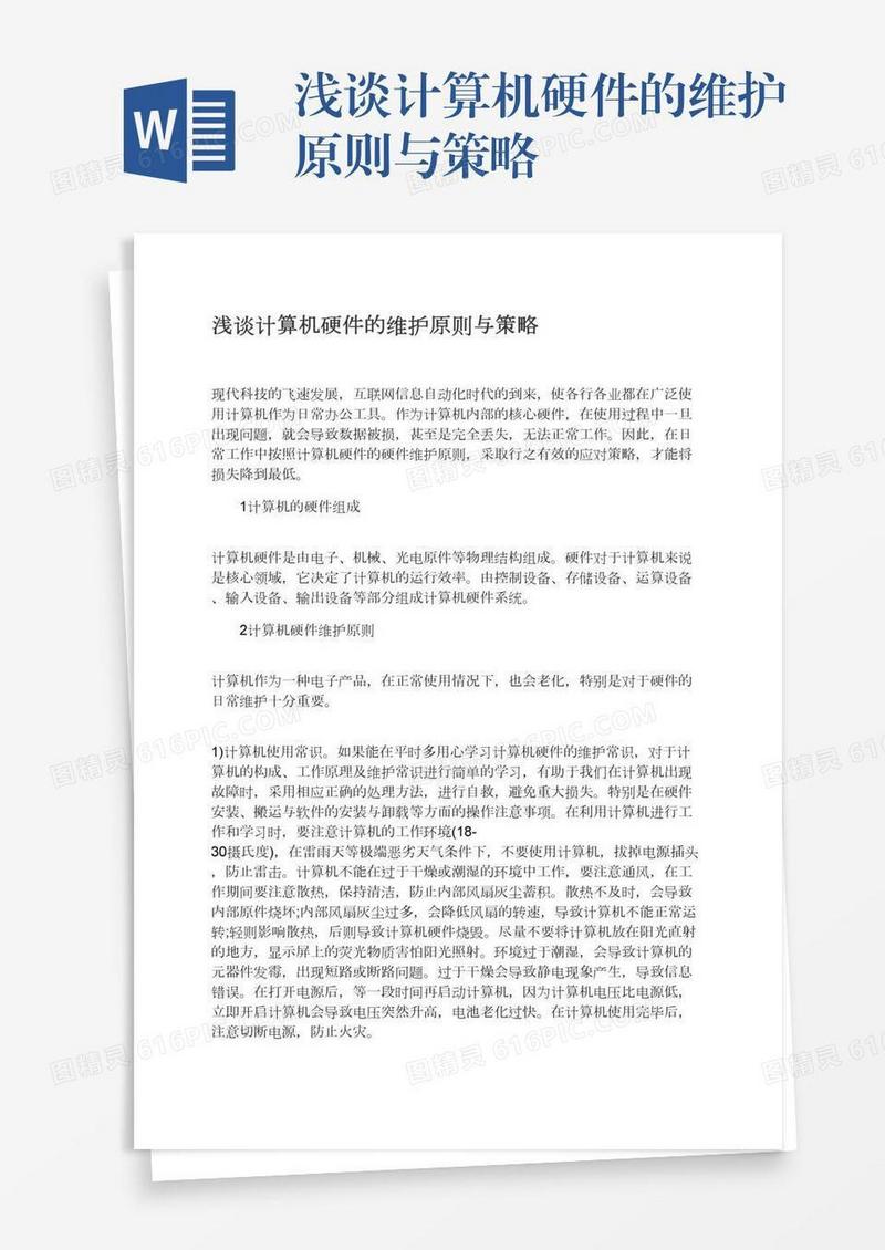 浅谈计算机硬件的维护原则与策略