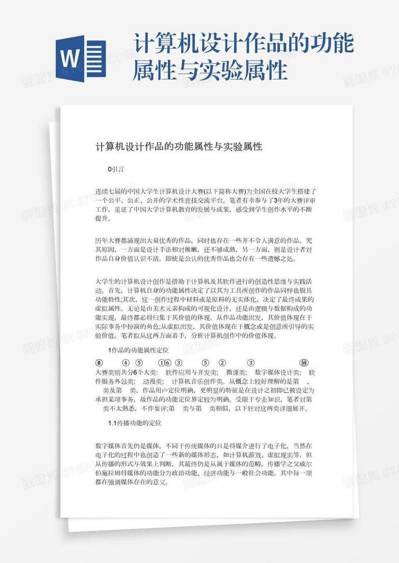 计算机设计作品的功能属性与实验属性