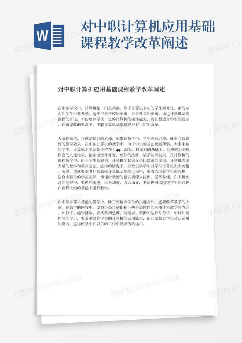 对中职计算机应用基础课程教学改革阐述