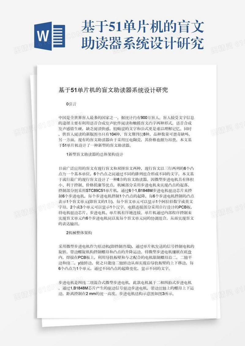 基于51单片机的盲文助读器系统设计研究