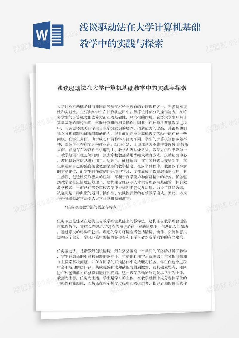浅谈驱动法在大学计算机基础教学中的实践与探索