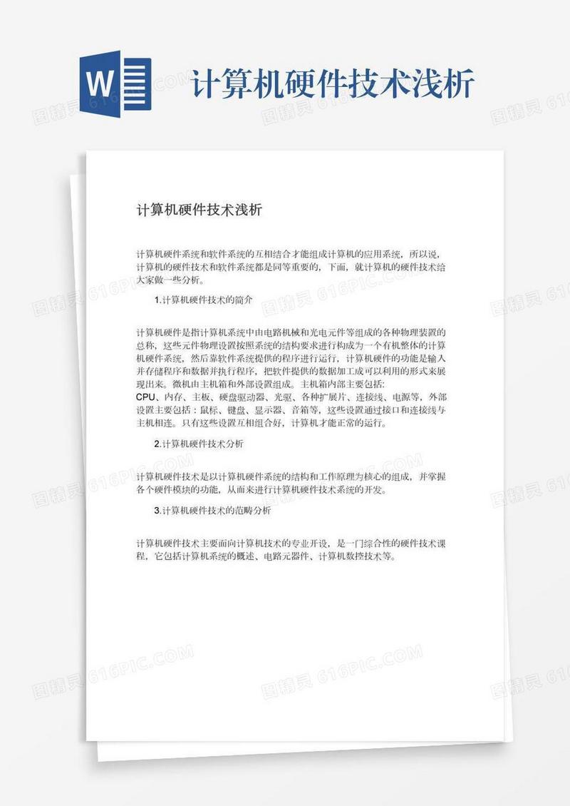 计算机硬件技术浅析
