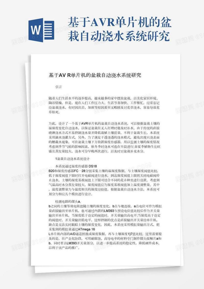 基于AVR单片机的盆栽自动浇水系统研究