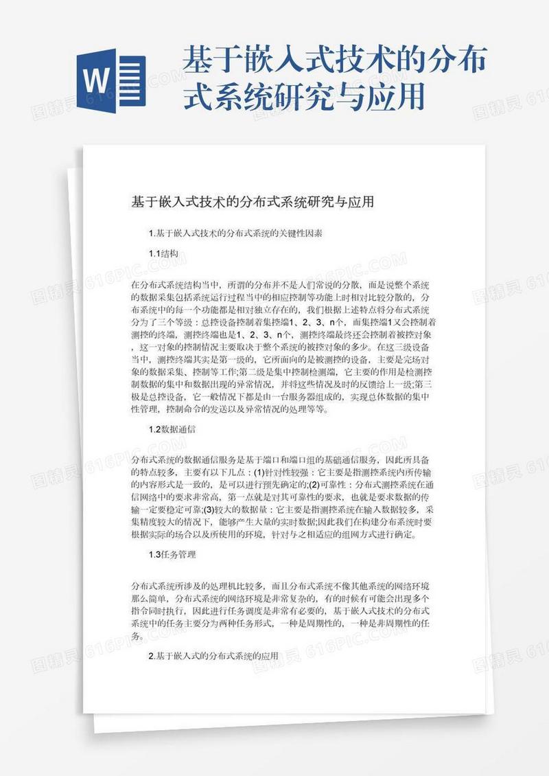 基于嵌入式技术的分布式系统研究与应用