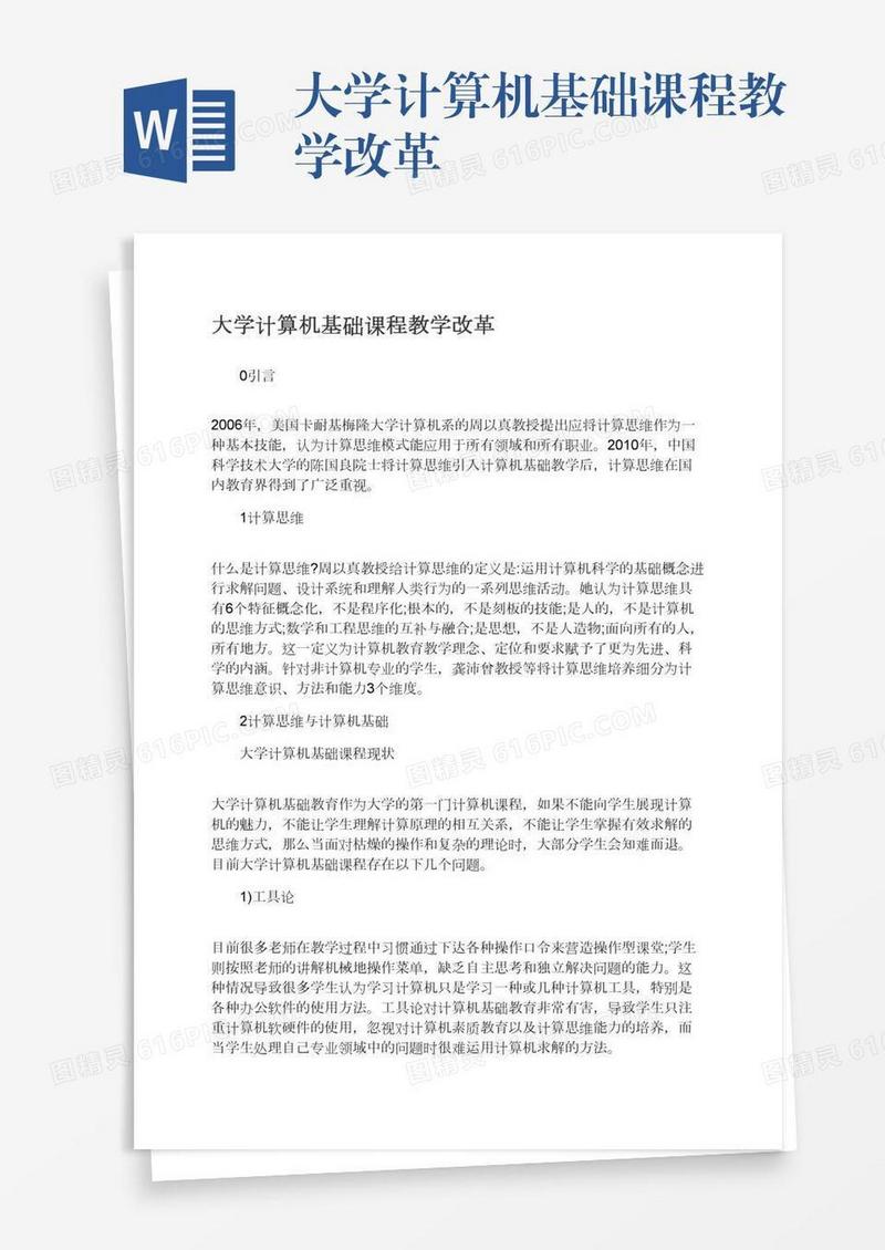 大学计算机基础课程教学改革