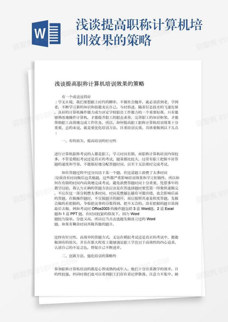 浅谈提高职称计算机培训效果的策略
