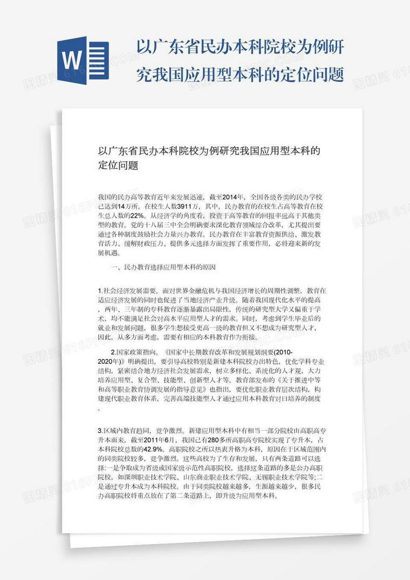 以广东省民办本科院校为例研究我国应用型本科的定位问题