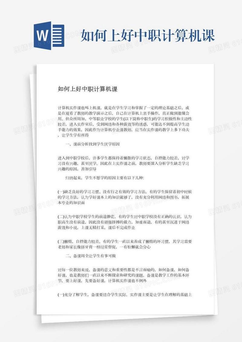 如何上好中职计算机课