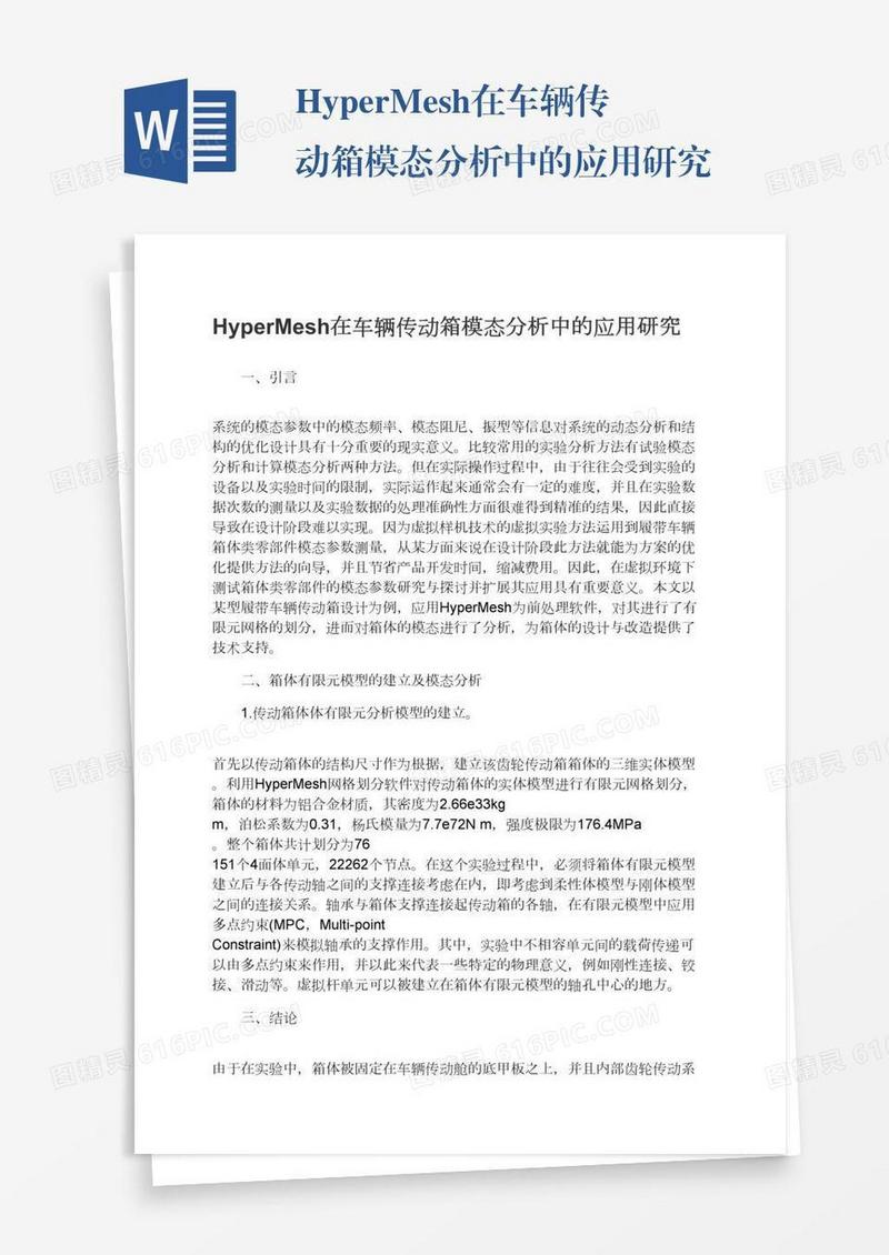 HyperMesh在车辆传动箱模态分析中的应用研究