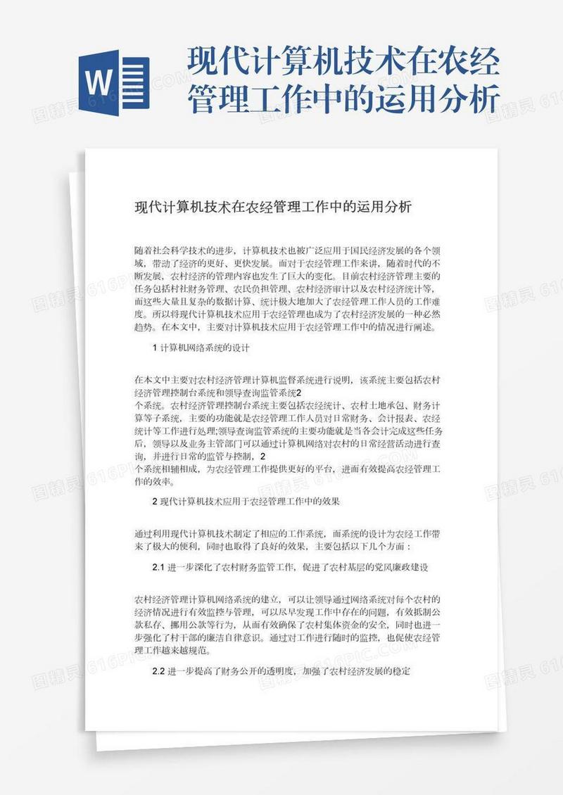 现代计算机技术在农经管理工作中的运用分析