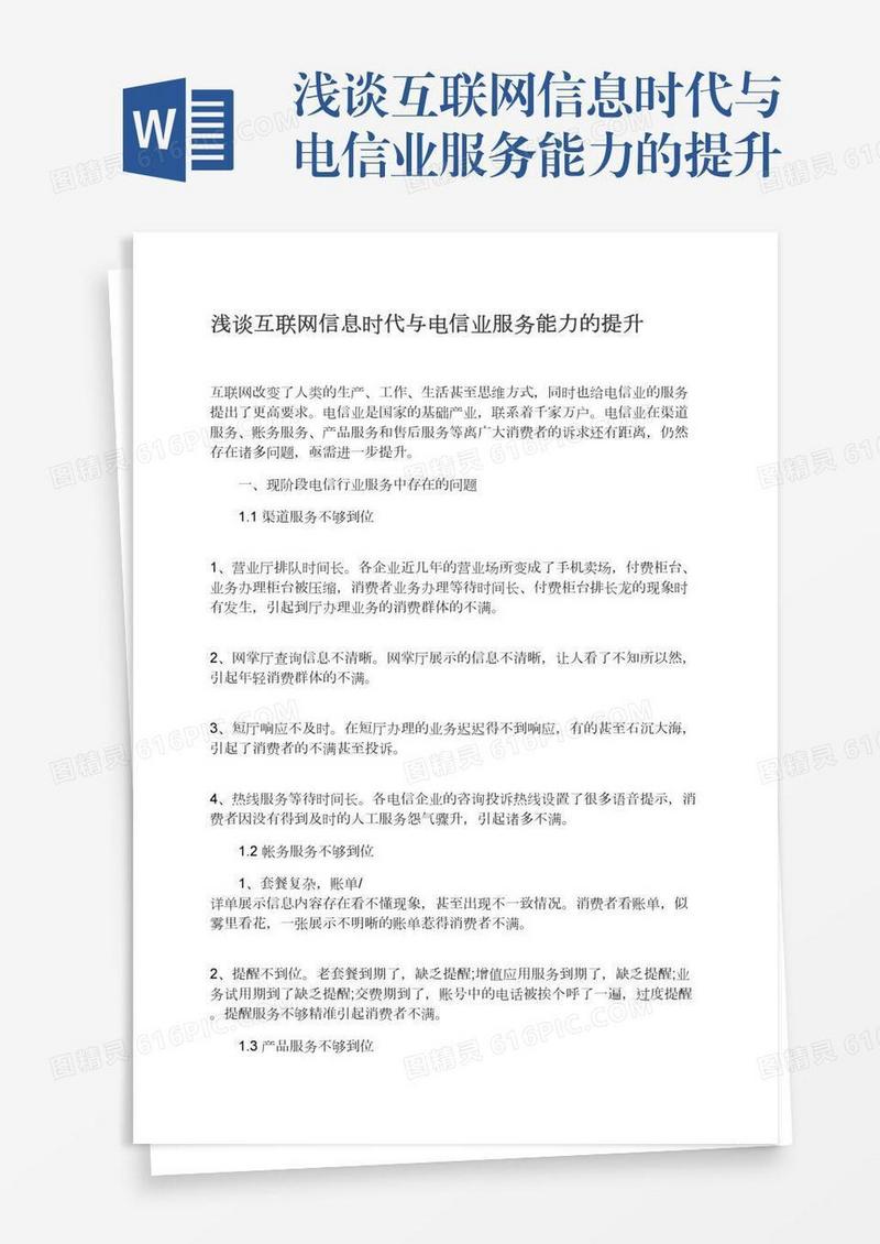 浅谈互联网信息时代与电信业服务能力的提升