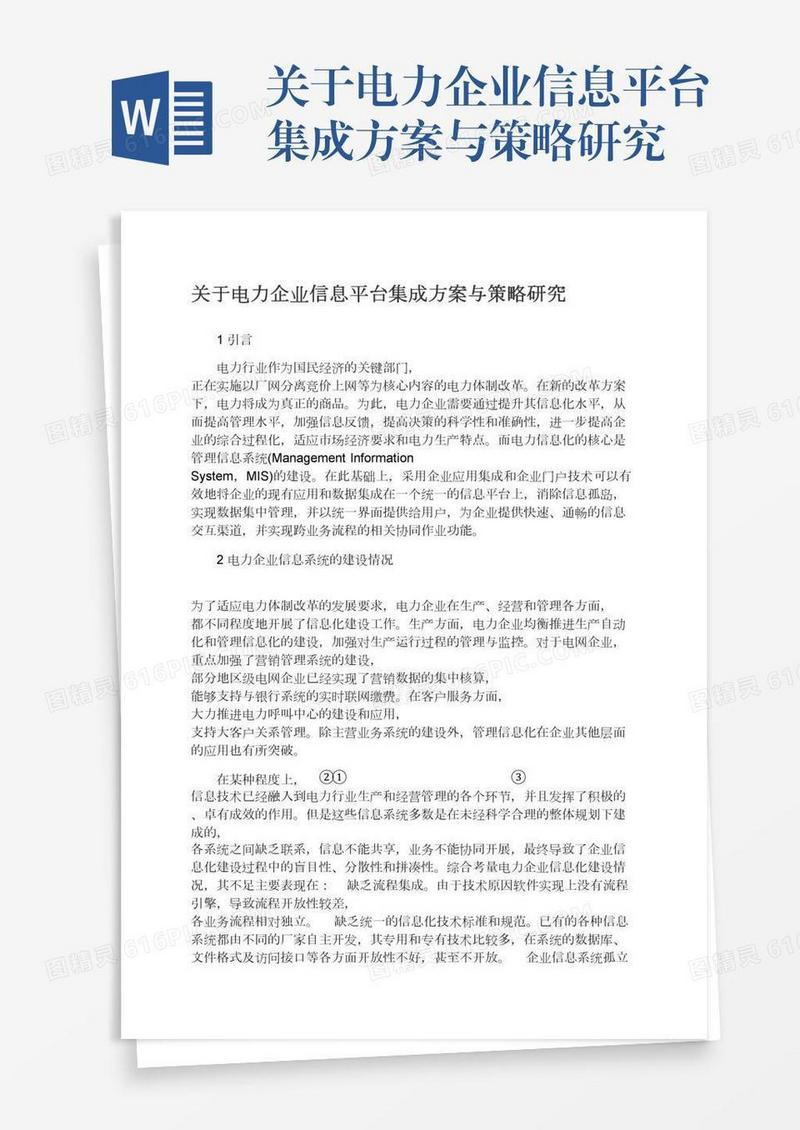 关于电力企业信息平台集成方案与策略研究