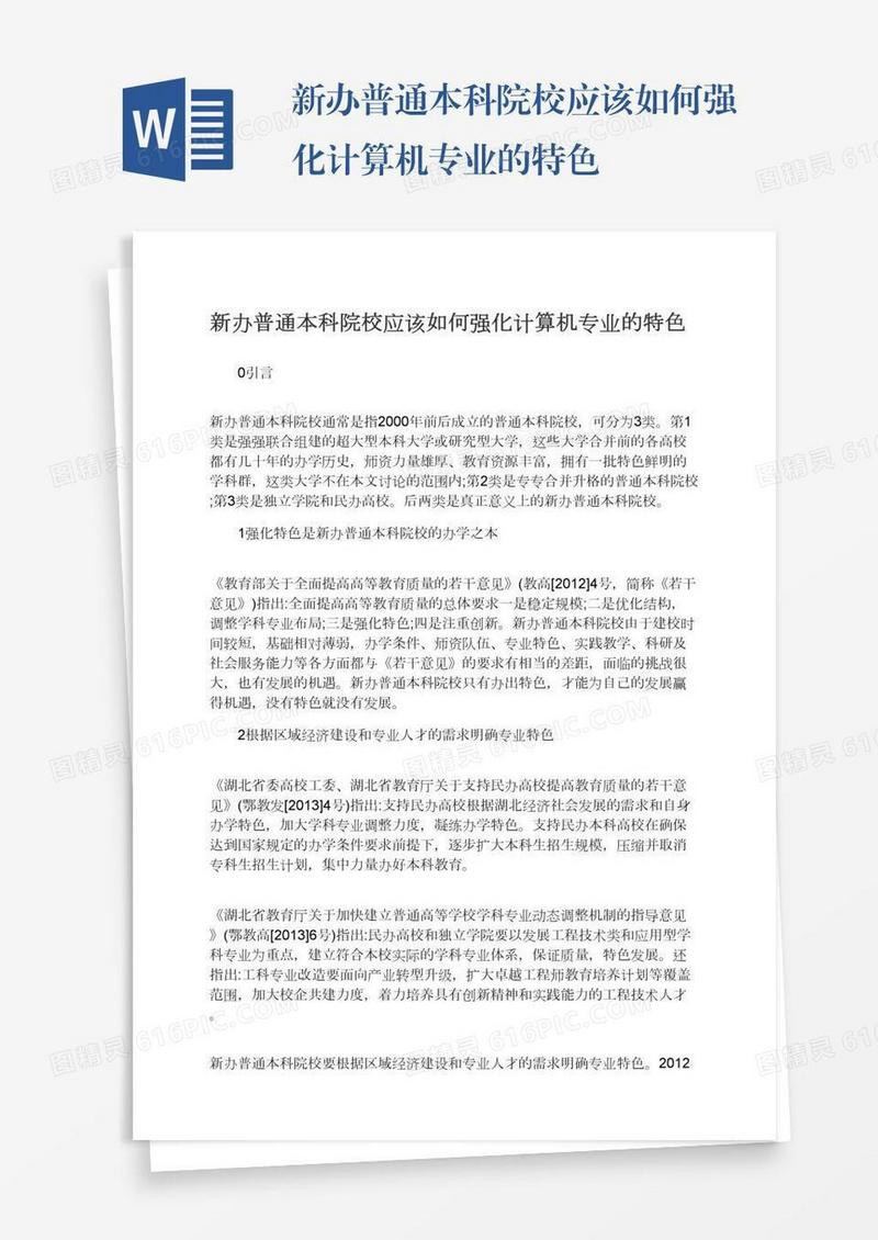 新办普通本科院校应该如何强化计算机专业的特色