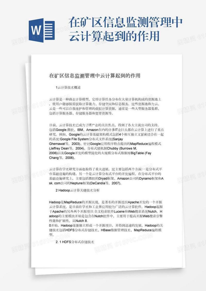 在矿区信息监测管理中云计算起到的作用