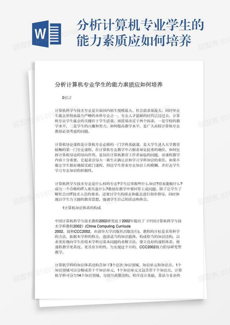 分析计算机专业学生的能力素质应如何培养