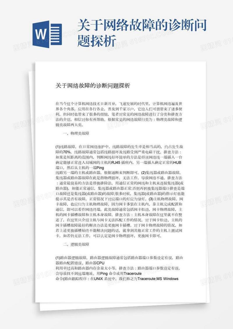 关于网络故障的诊断问题探析