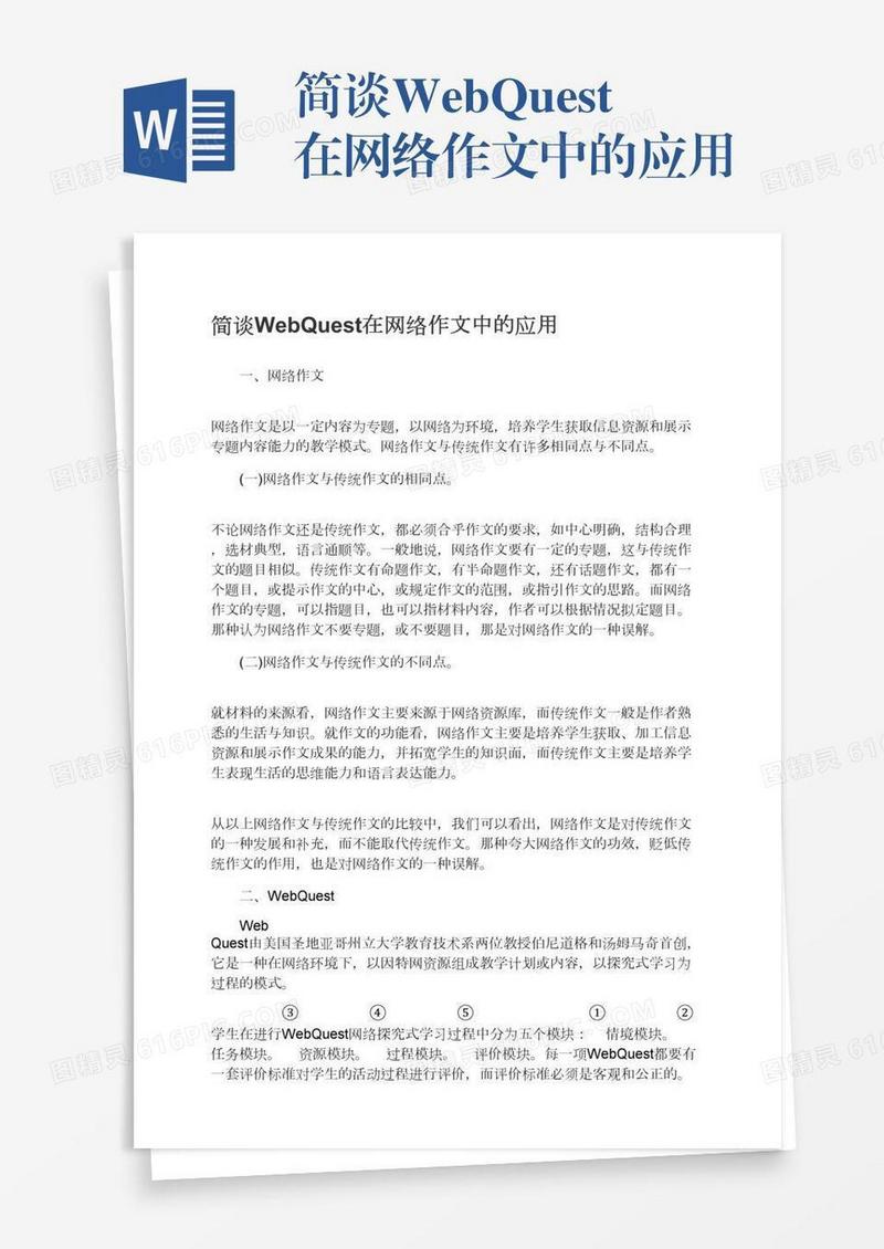 简谈WebQuest在网络作文中的应用