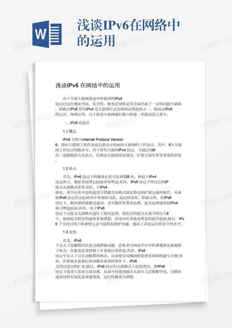 浅谈IPv6在网络中的运用