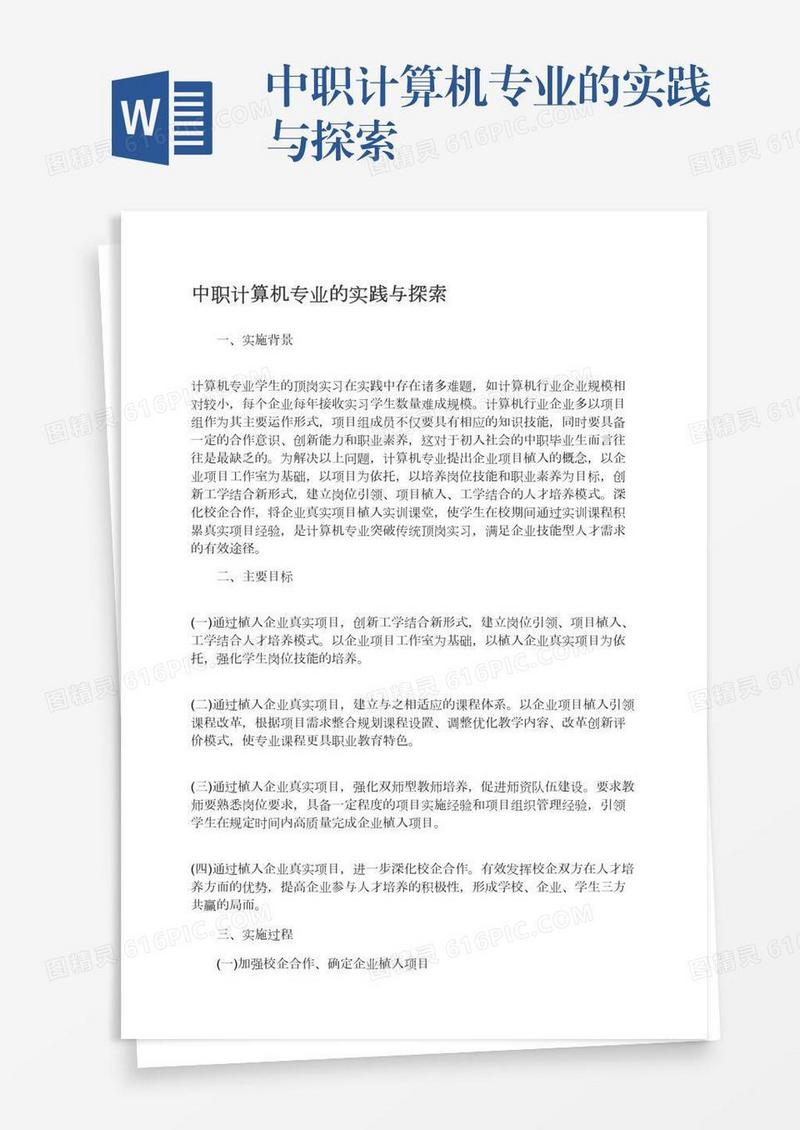 中职计算机专业的实践与探索