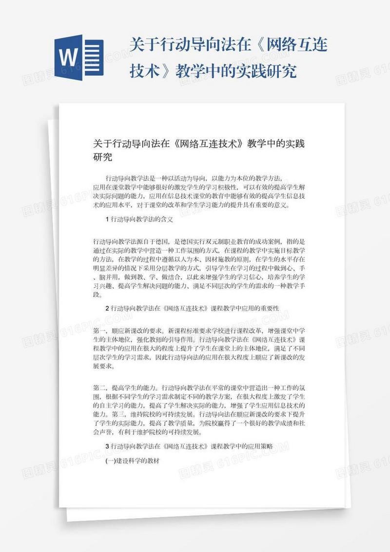 关于行动导向法在《网络互连技术》教学中的实践研究
