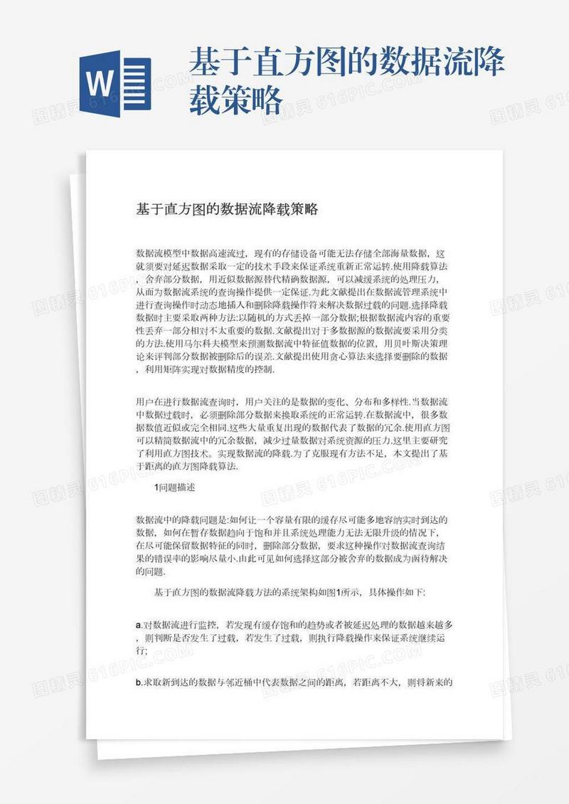 基于直方图的数据流降载策略