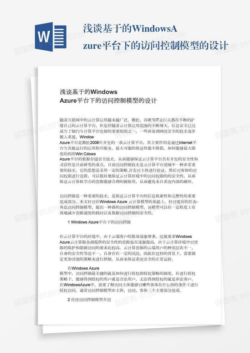 浅谈基于的WindowsAzure平台下的访问控制模型的设计