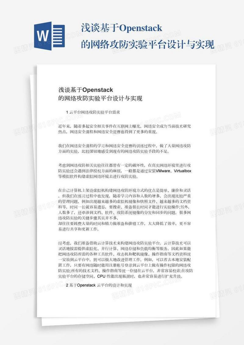 浅谈基于Openstack的网络攻防实验平台设计与实现