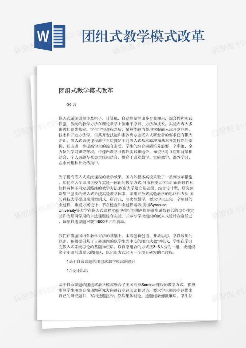 团组式教学模式改革
