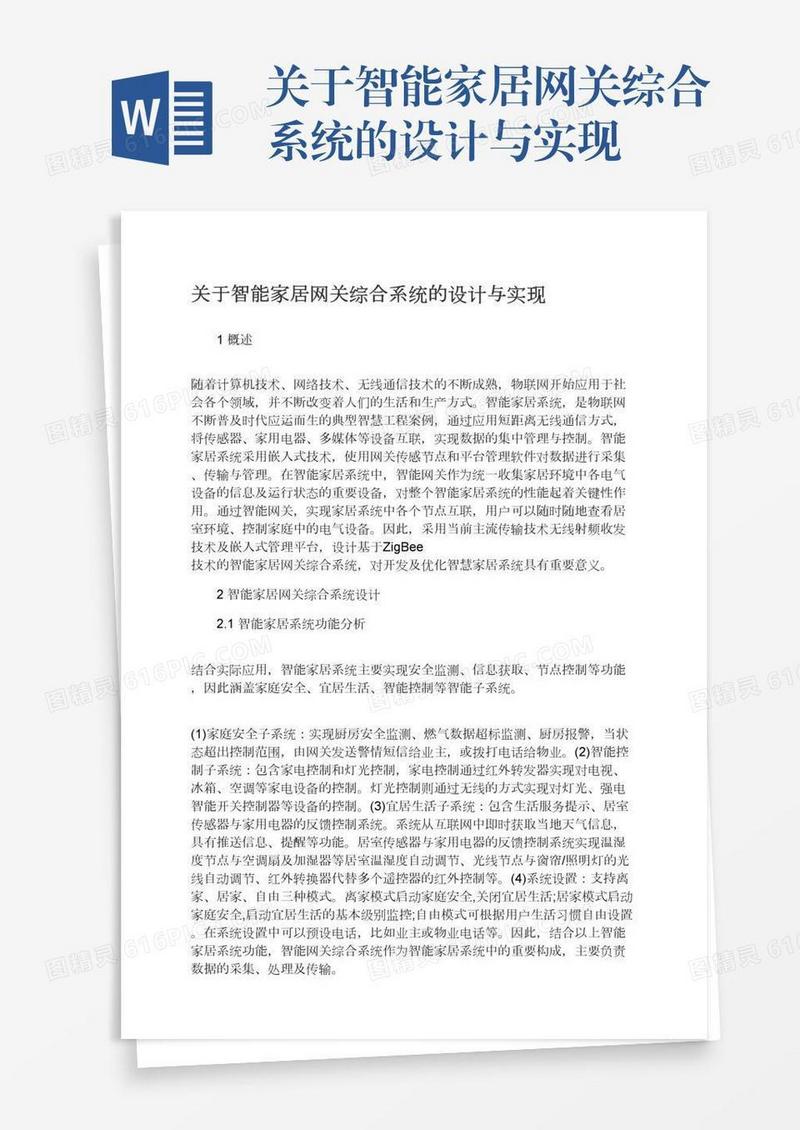 关于智能家居网关综合系统的设计与实现