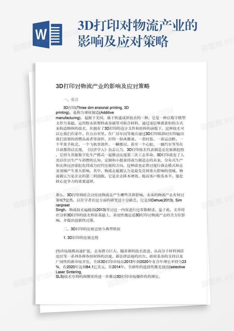 3D打印对物流产业的影响及应对策略