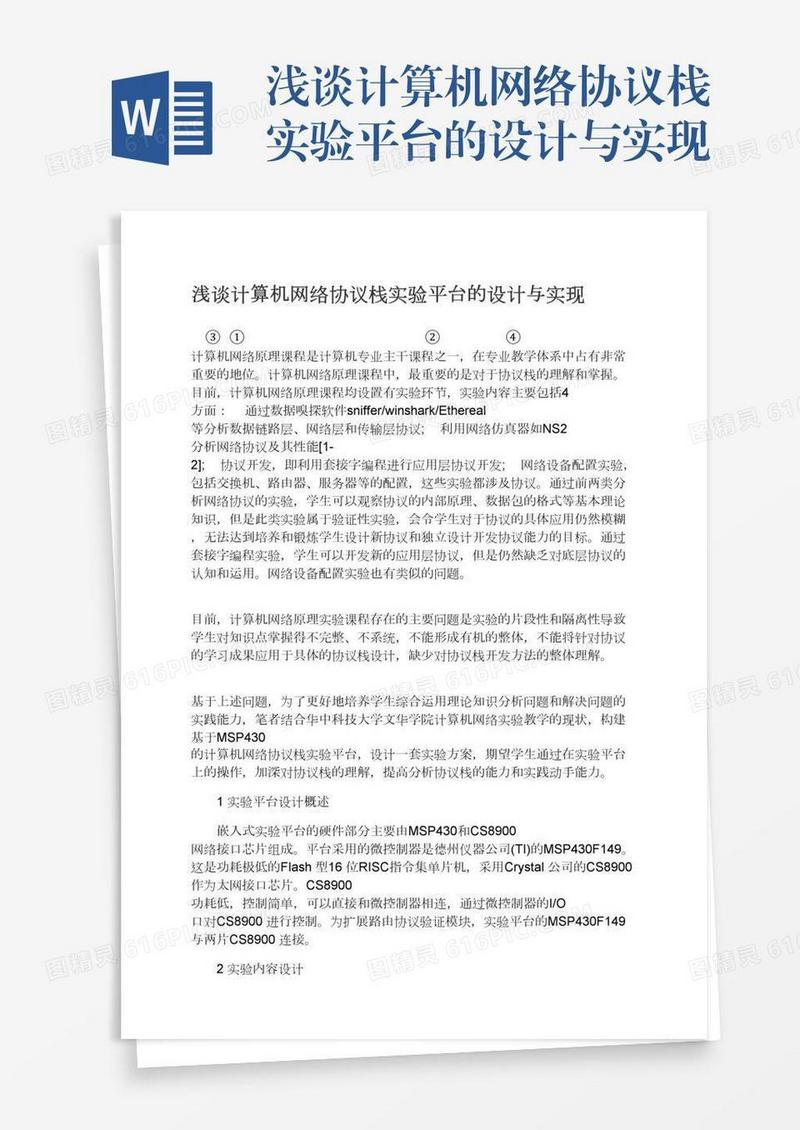 浅谈计算机网络协议栈实验平台的设计与实现