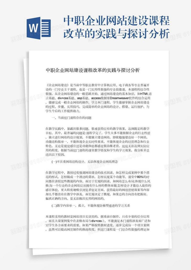 中职企业网站建设课程改革的实践与探讨分析