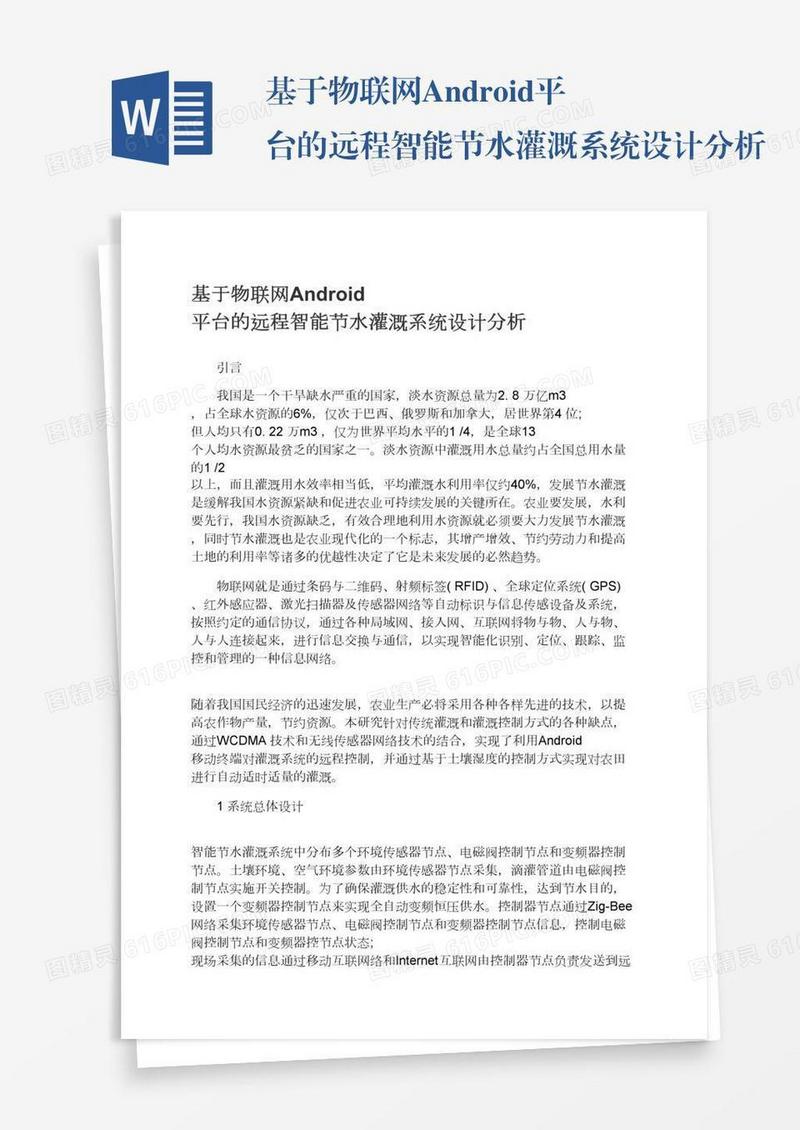 基于物联网Android平台的远程智能节水灌溉系统设计分析