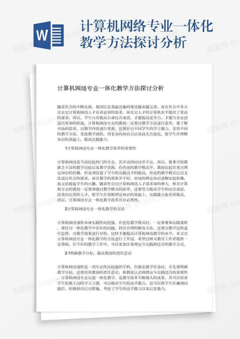 计算机网络专业一体化教学方法探讨分析