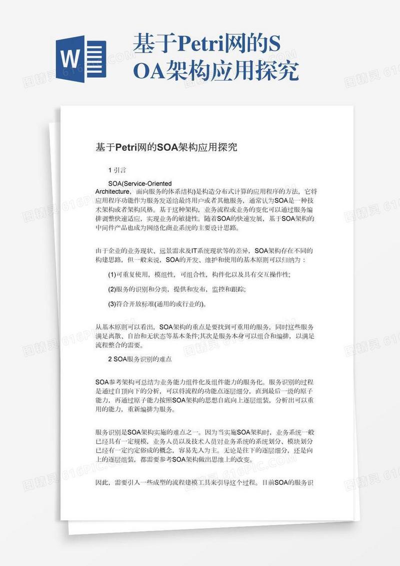 基于Petri网的SOA架构应用探究