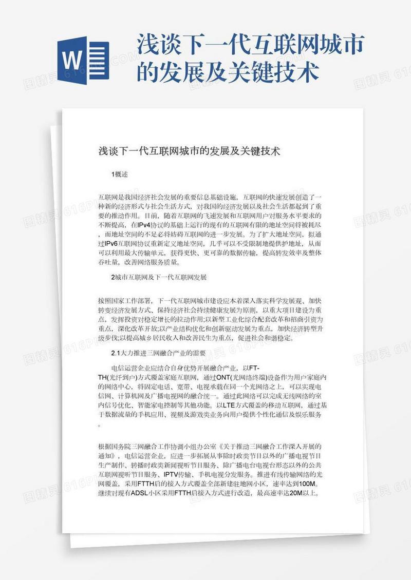 浅谈下一代互联网城市的发展及关键技术