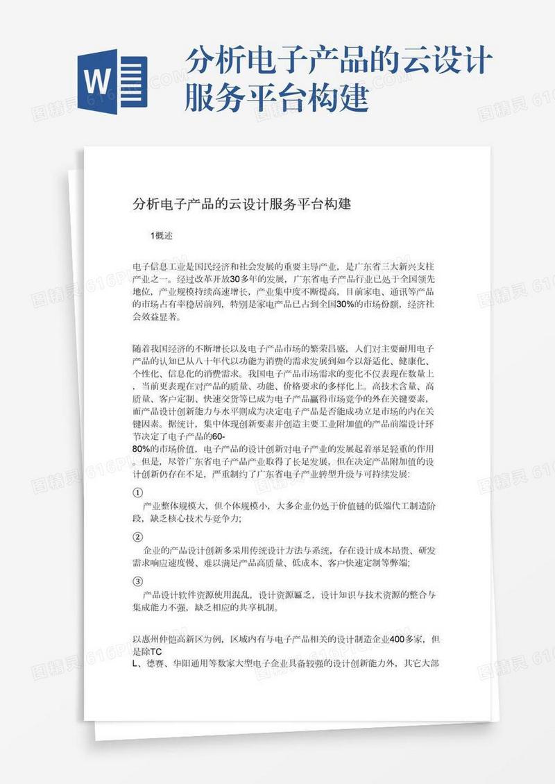 分析电子产品的云设计服务平台构建